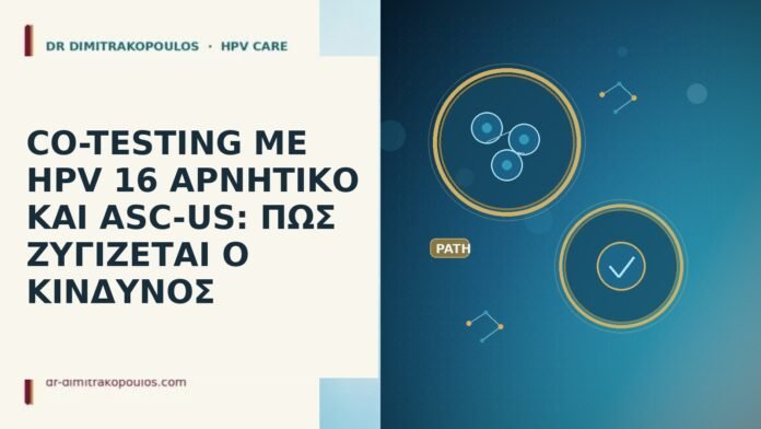 co-testing HPV 16 αρνητικο ASC-US