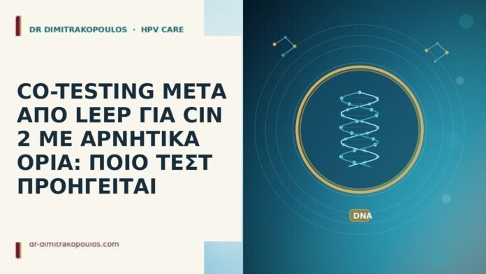 co-testing μετα LEEP CIN 2 αρνητικα ορια