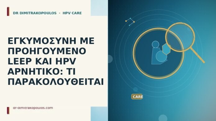 εγκυμοσυνη προηγουμενο LEEP HPV αρνητικο