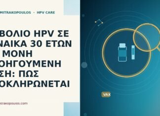 εμβολιο HPV γυναικα 30 μια δοση ολοκληρωση