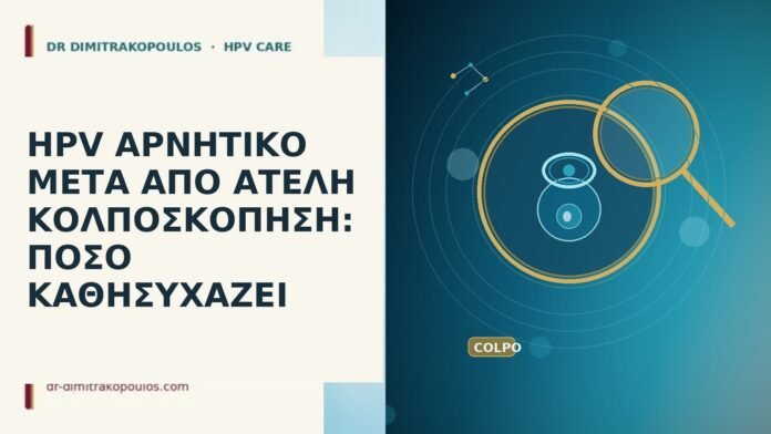 HPV ΑΡΝΗΤΙΚΟ ΜΕΤΑ ΑΠΟ ΑΤΕΛΗ ΚΟΛΠΟΣΚΟΠΗΣΗ: ΠΟΣΟ ΚΑΘΗΣΥΧΑΖΕΙ HPV αρνητικο μετα ατελη κολποσκοπηση