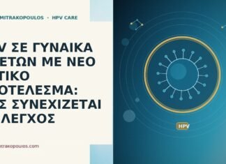 HPV ΣΕ ΓΥΝΑΙΚΑ 67 ΕΤΩΝ ΜΕ ΝΕΟ ΘΕΤΙΚΟ ΑΠΟΤΕΛΕΣΜΑ: ΠΩΣ ΣΥΝΕΧΙΖΕΤΑΙ Ο ΕΛΕΓΧΟΣ HPV ηλικια 67 νεο θετικο αποτελεσμα