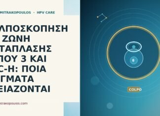 ΚΟΛΠΟΣΚΟΠΗΣΗ ΜΕ ΖΩΝΗ ΜΕΤΑΠΛΑΣΗΣ ΤΥΠΟΥ 3 ΚΑΙ ASC-H: ΠΟΙΑ ΔΕΙΓΜΑΤΑ ΧΡΕΙΑΖΟΝΤΑΙ κολποσκοπηση ζωνη μεταπλασης τυπου 3 ASC-H δειγματα