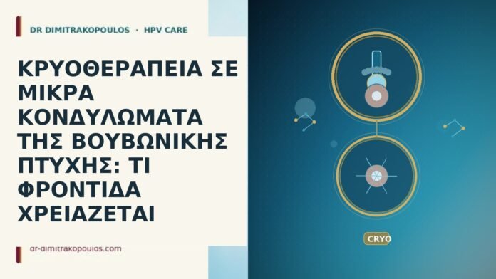 κρυοθεραπεια μικρα κονδυλωματα βουβωνικη πτυχη φροντιδα