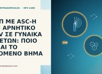 ΠΑΠ ΜΕ ASC-H ΚΑΙ ΑΡΝΗΤΙΚΟ HPV ΣΕ ΓΥΝΑΙΚΑ 36 ΕΤΩΝ: ΠΟΙΟ ΕΙΝΑΙ ΤΟ ΕΠΟΜΕΝΟ ΒΗΜΑ Παπ ASC-H αρνητικο HPV ηλικια 36