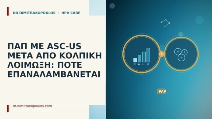 Παπ ASC-US μετα κολπικη λοιμωξη επαναληψη