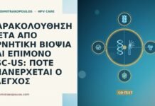 παρακολουθηση αρνητικη βιοψια επιμονο ASC-US