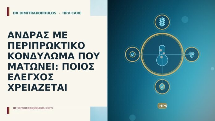 ανδρας περιπρωκτικο κονδυλωμα αιμορραγια ελεγχος