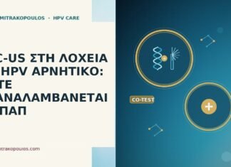 ASC-US ΣΤΗ ΛΟΧΕΙΑ ΜΕ HPV ΑΡΝΗΤΙΚΟ: ΠΟΤΕ ΕΠΑΝΑΛΑΜΒΑΝΕΤΑΙ ΤΟ ΠΑΠ ASC-US λοχεια HPV αρνητικο επαναληψη Παπ