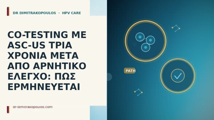co-testing ASC-US τρια χρονια μετα αρνητικο ελεγχο
