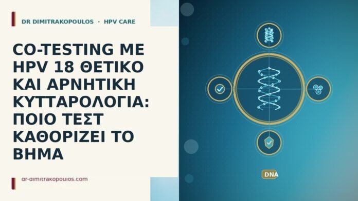 CO-TESTING ΜΕ HPV 18 ΘΕΤΙΚΟ ΚΑΙ ΑΡΝΗΤΙΚΗ ΚΥΤΤΑΡΟΛΟΓΙΑ: ΠΟΙΟ ΤΕΣΤ ΚΑΘΟΡΙΖΕΙ ΤΟ ΒΗΜΑ co-testing HPV 18 θετικο αρνητικη κυτταρολογια