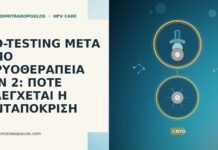 co-testing μετα κρυοθεραπεια CIN 2 ελεγχος