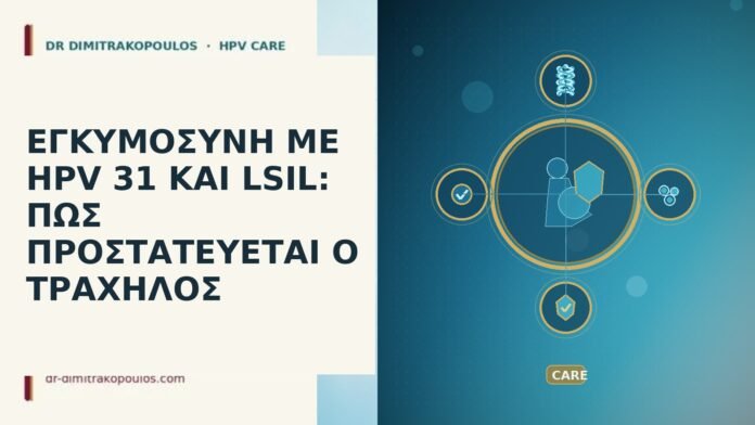 εγκυμοσυνη HPV 31 LSIL προστασια τραχηλου