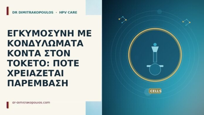 ΕΓΚΥΜΟΣΥΝΗ ΜΕ ΚΟΝΔΥΛΩΜΑΤΑ ΚΟΝΤΑ ΣΤΟΝ ΤΟΚΕΤΟ: ΠΟΤΕ ΧΡΕΙΑΖΕΤΑΙ ΠΑΡΕΜΒΑΣΗ εγκυμοσυνη κονδυλωματα κοντα τοκετο παρεμβαση