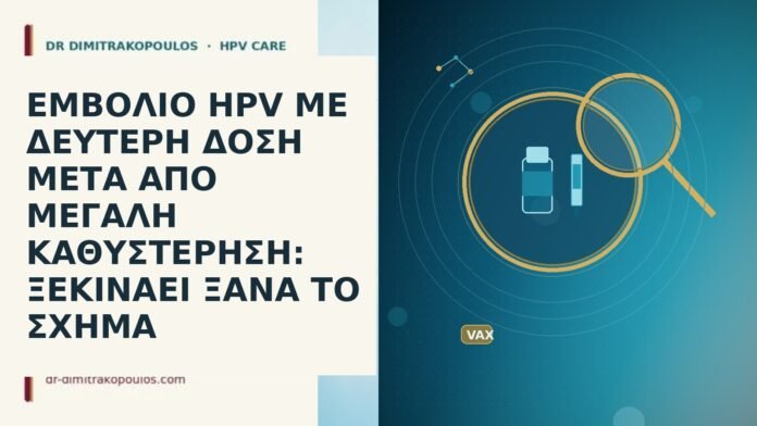 ΕΜΒΟΛΙΟ HPV ΜΕ ΔΕΥΤΕΡΗ ΔΟΣΗ ΜΕΤΑ ΑΠΟ ΜΕΓΑΛΗ ΚΑΘΥΣΤΕΡΗΣΗ: ΞΕΚΙΝΑΕΙ ΞΑΝΑ ΤΟ ΣΧΗΜΑ εμβολιο HPV δευτερη δοση μεγαλη καθυστερηση σχημα