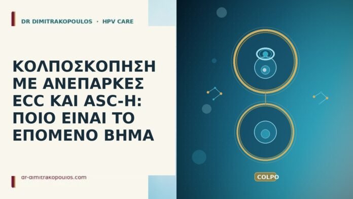 ΚΟΛΠΟΣΚΟΠΗΣΗ ΜΕ ΑΝΕΠΑΡΚΕΣ ECC ΚΑΙ ASC-H: ΠΟΙΟ ΕΙΝΑΙ ΤΟ ΕΠΟΜΕΝΟ ΒΗΜΑ κολποσκοπηση ανεπαρκες ECC ASC-H επομενο βημα