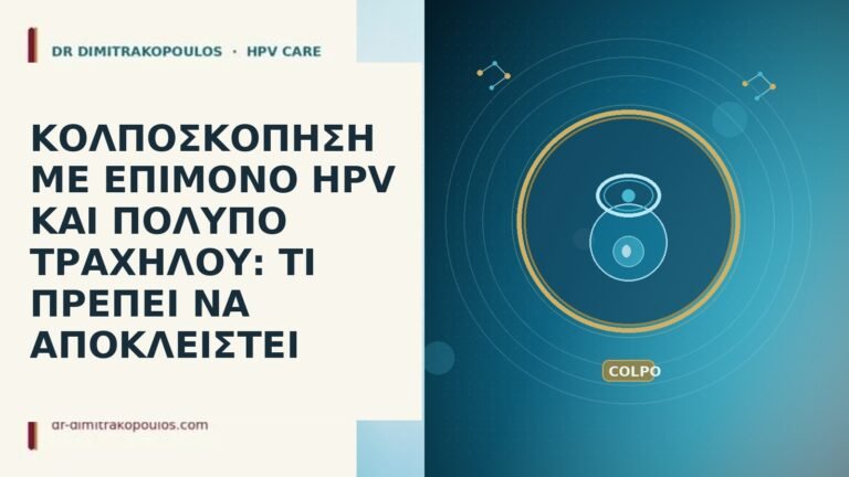 κολποσκοπηση επιμονο HPV πολυπο τραχηλου αποκλεισμος
