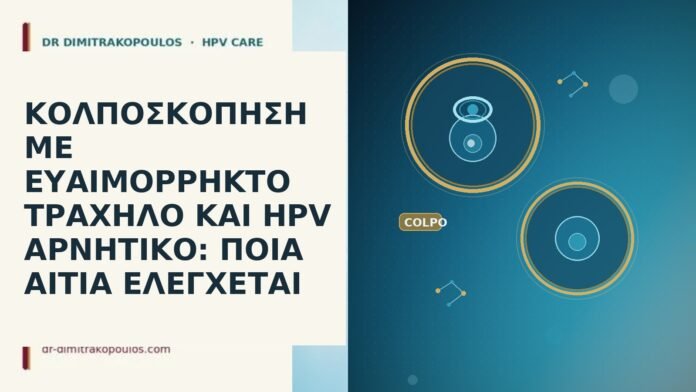 ΚΟΛΠΟΣΚΟΠΗΣΗ ΜΕ ΕΥΑΙΜΟΡΡΗΚΤΟ ΤΡΑΧΗΛΟ ΚΑΙ HPV ΑΡΝΗΤΙΚΟ: ΠΟΙΑ ΑΙΤΙΑ ΕΛΕΓΧΕΤΑΙ κολποσκοπηση ευαιμορρηκτος τραχηλος HPV αρνητικο
