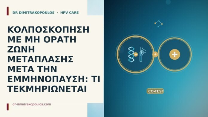 κολποσκοπηση μη ορατη ζωνη μεταπλασης εμμηνοπαυση