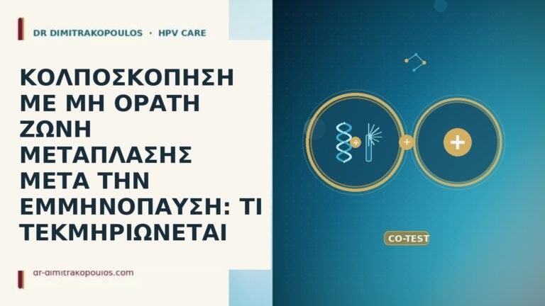 κολποσκοπηση μη ορατη ζωνη μεταπλασης εμμηνοπαυση