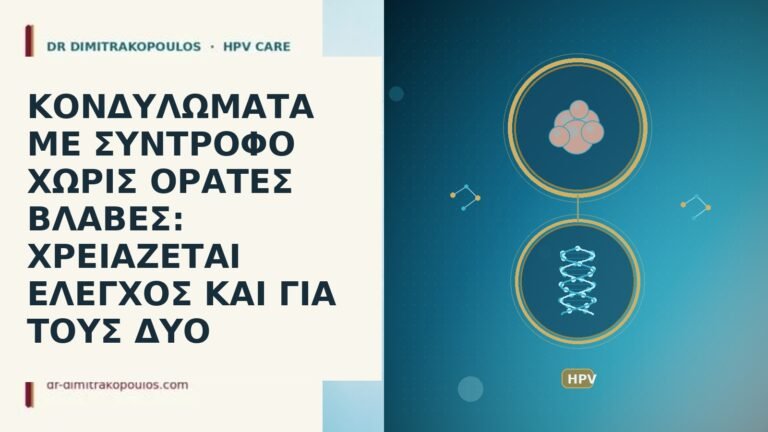 κονδυλωματα συντροφος χωρις ορατες βλαβες ελεγχος