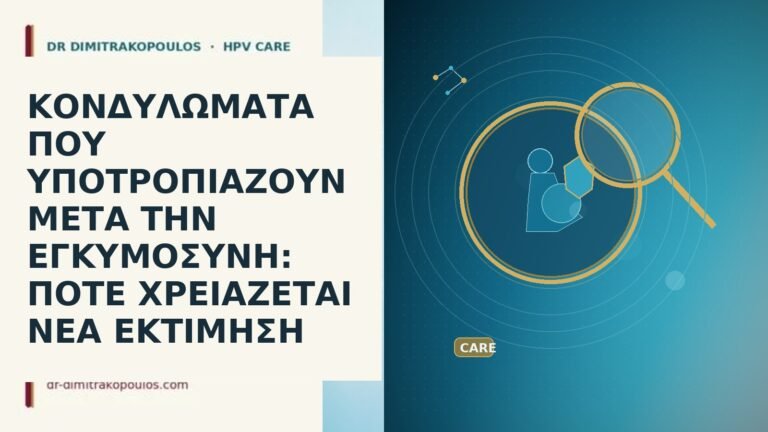 κονδυλωματα υποτροπη μετα εγκυμοσυνη νεα εκτιμηση