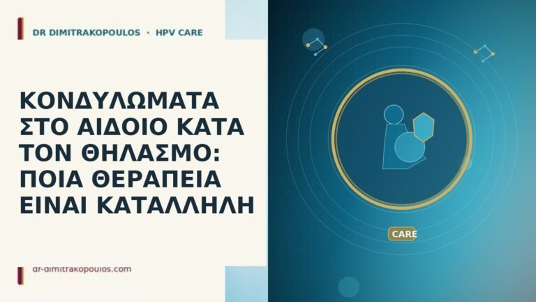 κονδυλωματα αιδοιο θηλασμος θεραπεια