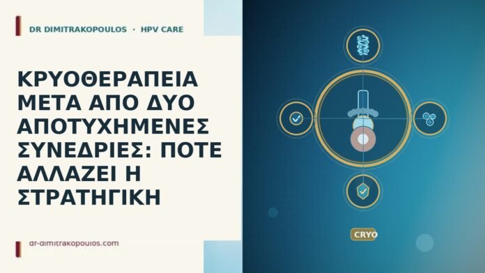 ΚΡΥΟΘΕΡΑΠΕΙΑ ΜΕΤΑ ΑΠΟ ΔΥΟ ΑΠΟΤΥΧΗΜΕΝΕΣ ΣΥΝΕΔΡΙΕΣ: ΠΟΤΕ ΑΛΛΑΖΕΙ Η ΣΤΡΑΤΗΓΙΚΗ κρυοθεραπεια δυο αποτυχημενες συνεδριες αλλαγη στρατηγικης