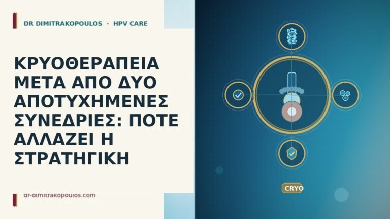 κρυοθεραπεια δυο αποτυχημενες συνεδριες αλλαγη στρατηγικης