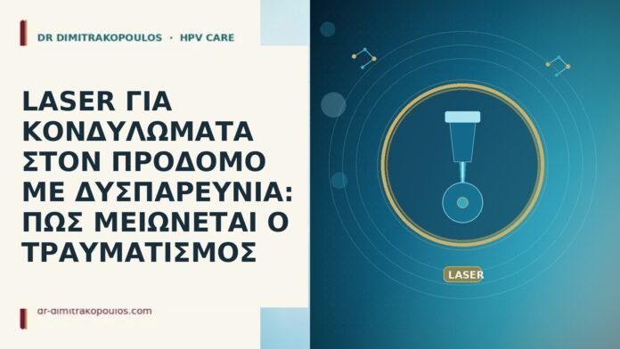 laser κονδυλωματα προδομος δυσπαρεια τραυματισμος