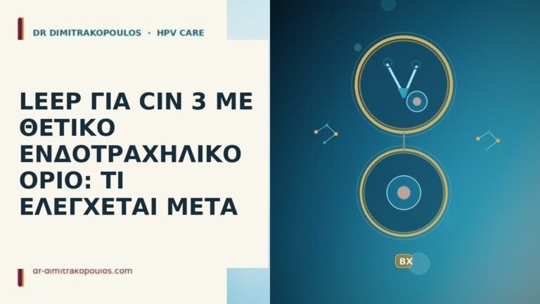 LEEP CIN 3 θετικο ενδοτραχηλικο οριο επανελεγχος