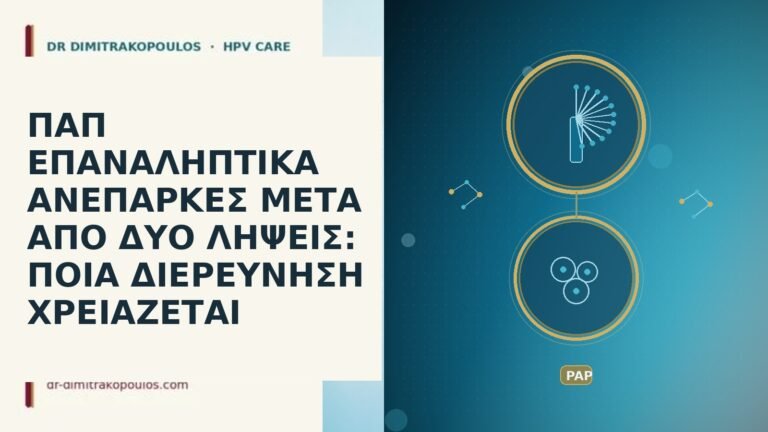 Παπ επαναληπτικα ανεπαρκες δυο ληψεις διερευνηση