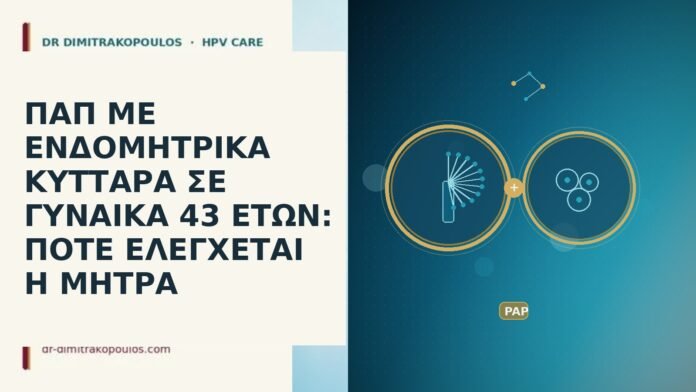 Παπ ενδομητρικα κυτταρα ηλικια 43 ελεγχος μητρας