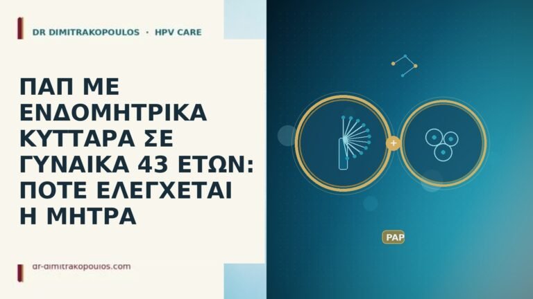 Παπ ενδομητρικα κυτταρα ηλικια 43 ελεγχος μητρας