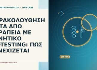 ΠΑΡΑΚΟΛΟΥΘΗΣΗ ΜΕΤΑ ΑΠΟ ΘΕΡΑΠΕΙΑ ΜΕ ΑΡΝΗΤΙΚΟ CO-TESTING: ΠΩΣ ΣΥΝΕΧΙΖΕΤΑΙ παρακολουθηση μετα θεραπεια αρνητικο co-testing συνεχεια
