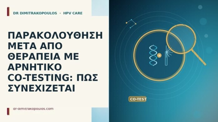 παρακολουθηση μετα θεραπεια αρνητικο co-testing συνεχεια