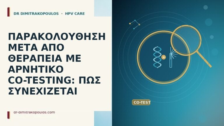 παρακολουθηση μετα θεραπεια αρνητικο co-testing συνεχεια
