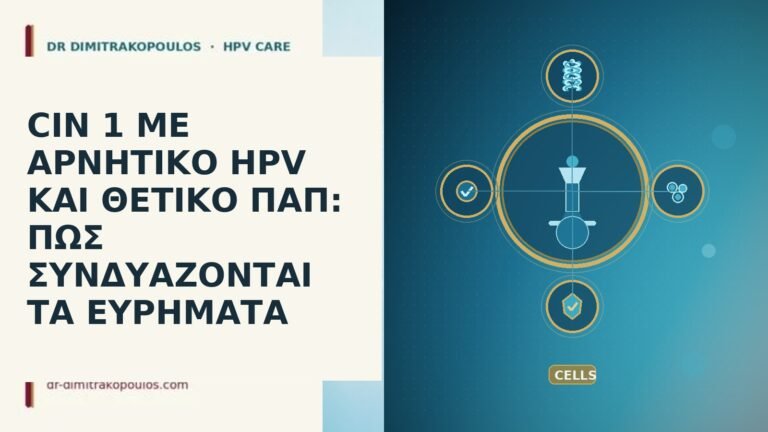 cin 1 με αρνητικο hpv και θετικο παπ πως