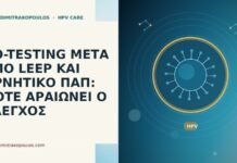 CO-TESTING ΜΕΤΑ ΑΠΟ LEEP ΚΑΙ ΑΡΝΗΤΙΚΟ ΠΑΠ: ΠΟΤΕ ΑΡΑΙΩΝΕΙ Ο ΕΛΕΓΧΟΣ co-testing μετα απο leep και αρνητικο παπ ποτε αραιωνει
