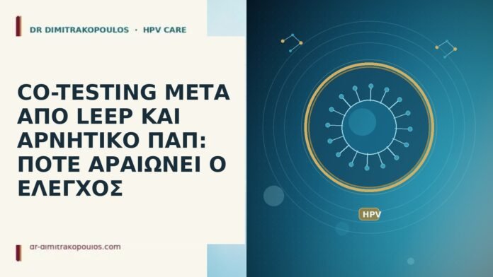 co-testing μετα απο leep και αρνητικο παπ ποτε αραιωνει