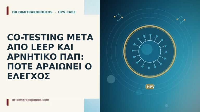 co-testing μετα απο leep και αρνητικο παπ ποτε αραιωνει