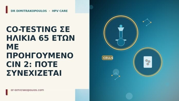 co-testing σε ηλικια 65 ετων με προηγουμενο cin 2