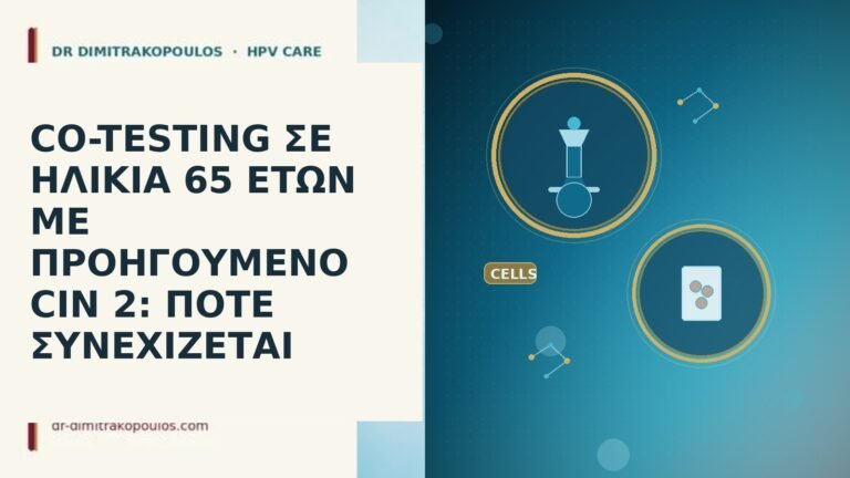 co-testing σε ηλικια 65 ετων με προηγουμενο cin 2