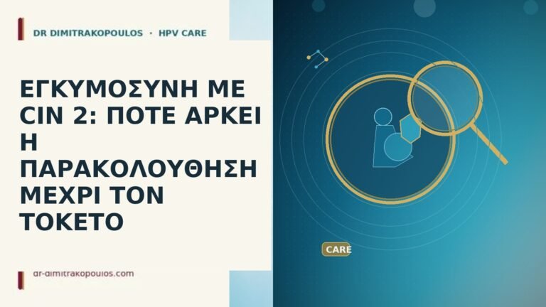 εγκυμοσυνη με cin 2 ποτε αρκει η παρακολουθηση μεχρι