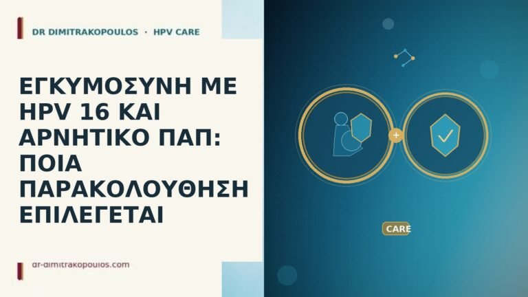 εγκυμοσυνη με hpv 16 και αρνητικο παπ ποια παρακολουθηση