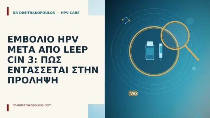 εμβολιο hpv μετα απο leep cin 3 πως εντασσεται
