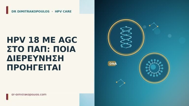 hpv 18 με agc στο παπ ποια διερευνηση προηγειται