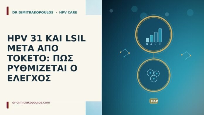 HPV 31 ΚΑΙ LSIL ΜΕΤΑ ΑΠΟ ΤΟΚΕΤΟ: ΠΩΣ ΡΥΘΜΙΖΕΤΑΙ Ο ΕΛΕΓΧΟΣ hpv 31 και lsil μετα απο τοκετο πως ρυθμιζεται