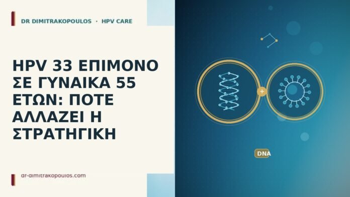 HPV 33 ΕΠΙΜΟΝΟ ΣΕ ΓΥΝΑΙΚΑ 55 ΕΤΩΝ: ΠΟΤΕ ΑΛΛΑΖΕΙ Η ΣΤΡΑΤΗΓΙΚΗ hpv 33 επιμονο σε γυναικα 55 ετων ποτε αλλαζει