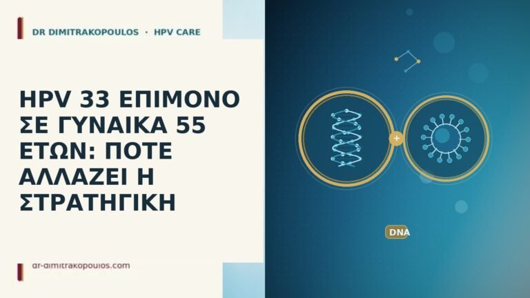 hpv 33 επιμονο σε γυναικα 55 ετων ποτε αλλαζει